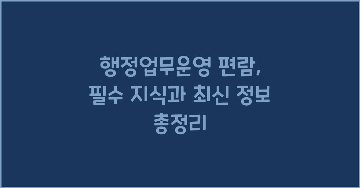 행정업무운영 편람