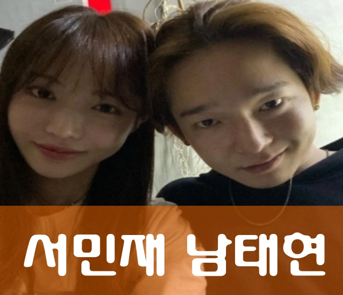 서민재 남태현