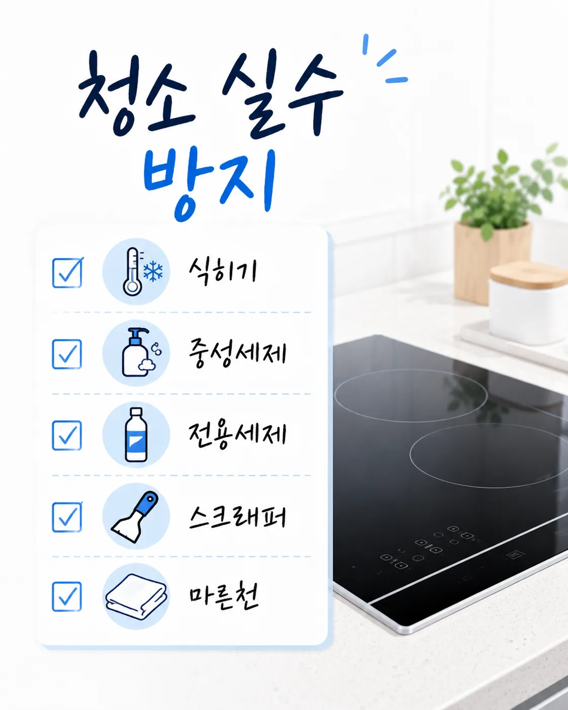 인덕션 청소 실수 방지 체크리스트