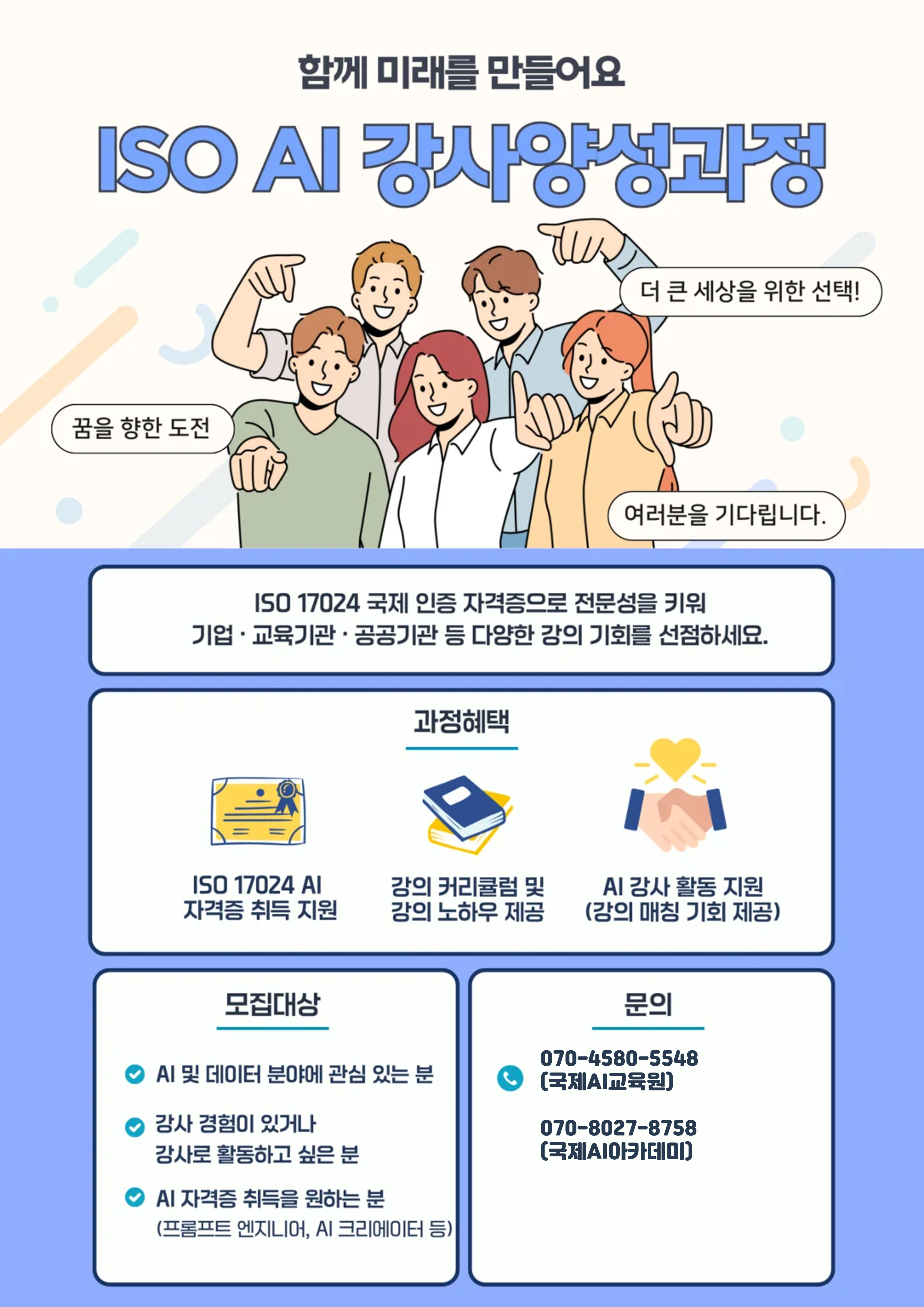 ISO인증 AI강사양성과정