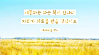 마음에 위로를 주는 말씀 모음 리스트 100선_8