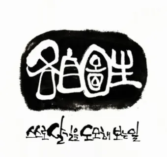 각자도생 뜻 유래 한자 비슷한 말 예문 영어 속담 반대말 해설_17
