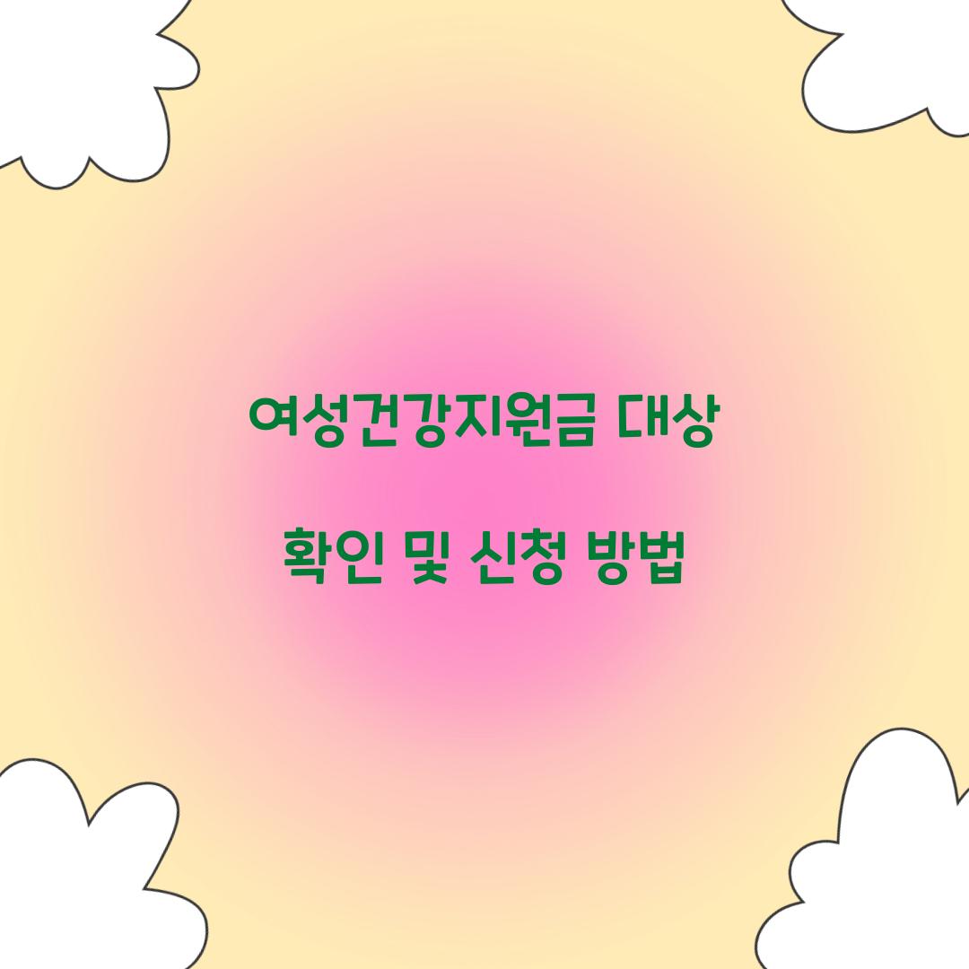 여성건강지원금 대상