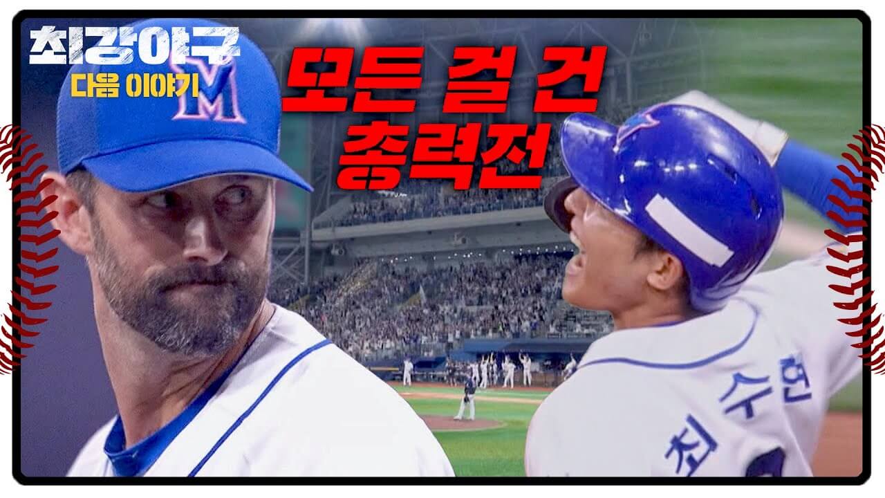 최강야구 독립리그 직관