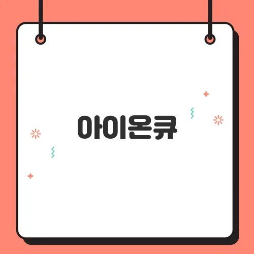 아이온큐, 양자컴퓨팅 대장주로 급부상! 2025년 주가 급등 배경과 전망