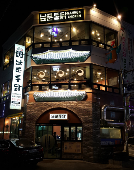 남문통닭 가게 정보 안내