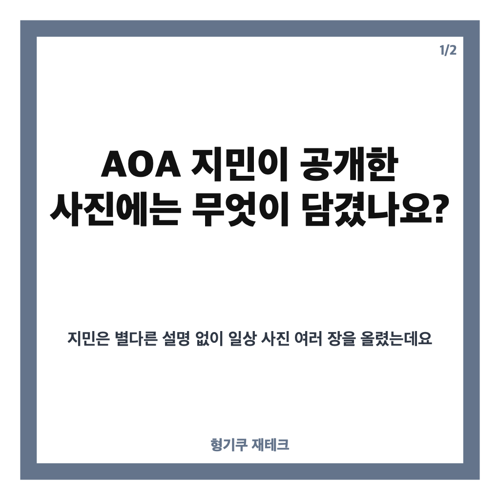AOA 지민 환자복 맥주캔 사진 공개, 팬들이 걱정하는 이유 카드뉴스 1