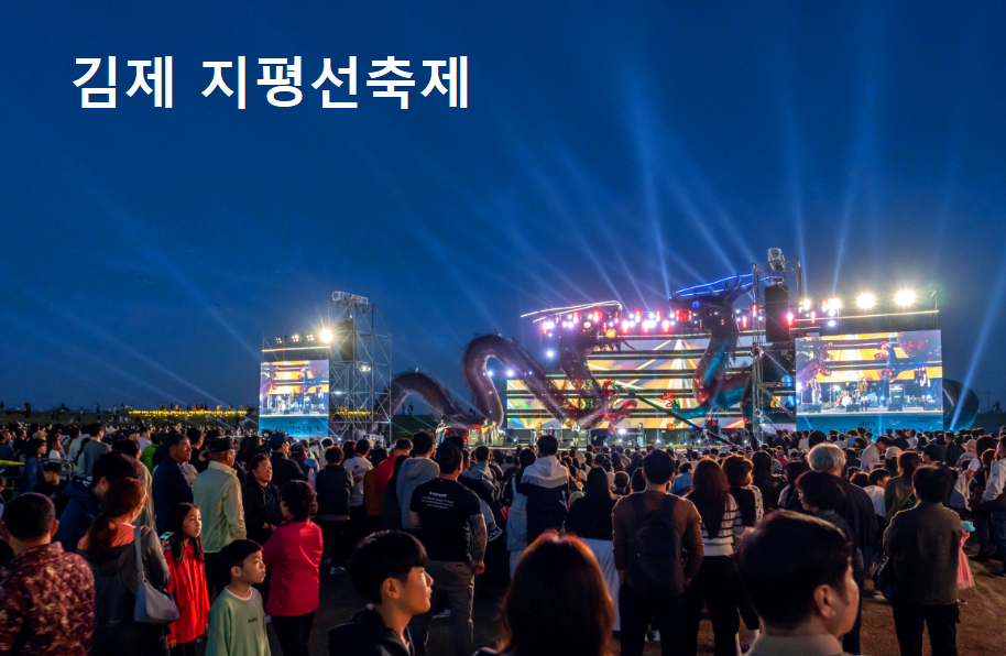 김제 지평선축제