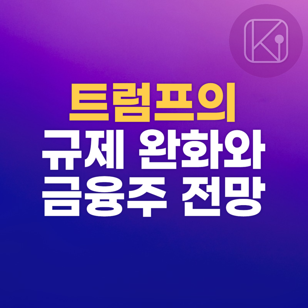 트럼프의 규제 완화와 금융주 전망