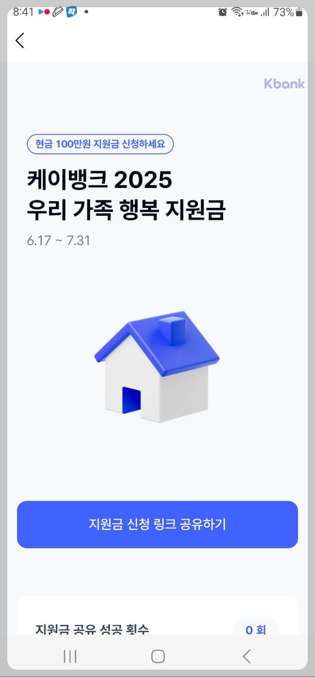 케이뱅크 우리 가족 행복 지원금