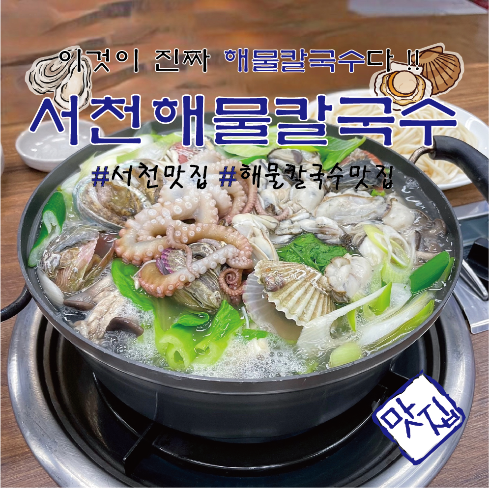 서천해물칼국수 서천본점