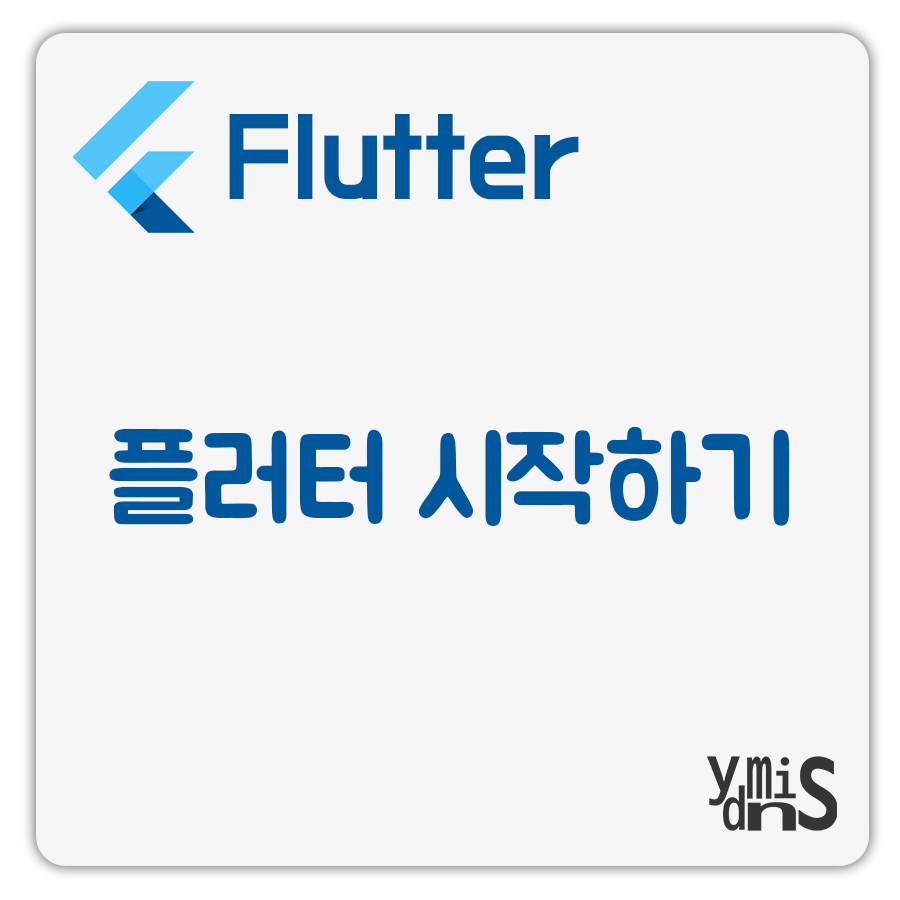 플러터 시작하기 썸네일 이미지이다.
