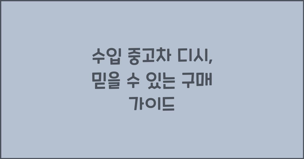수입 중고차 디시