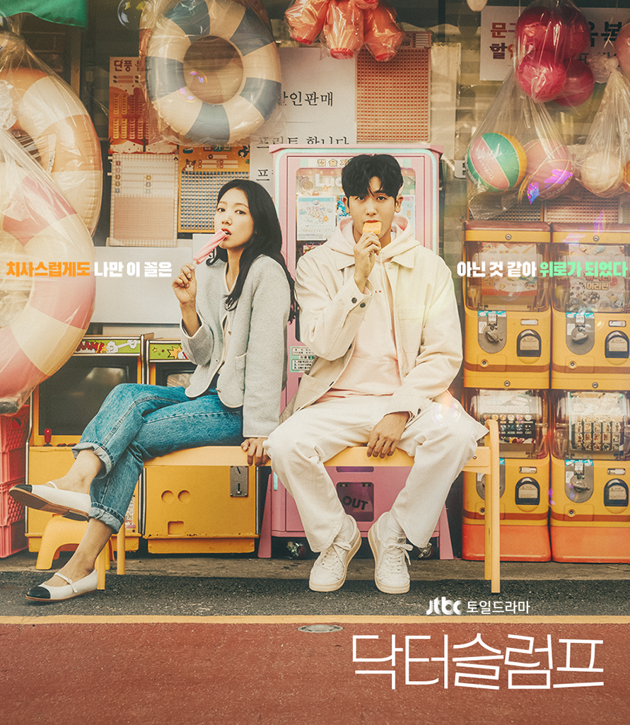 닥터슬럼프 드라마 정보 몇부작 촬영지 등장인물