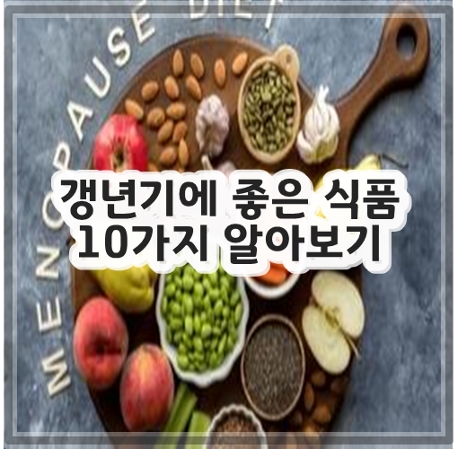갱년기에 좋은 식품 10가지 알아보기