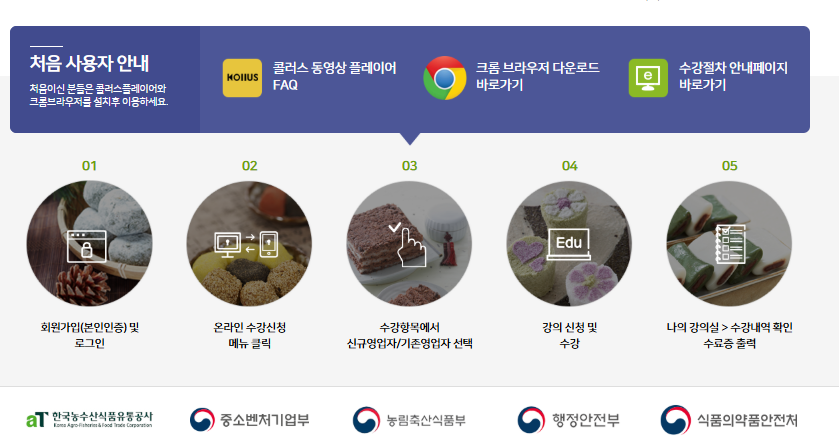 한국 떡류식품가공협회 온라인 위생교육 (https://www.ekfdd.or.kr)