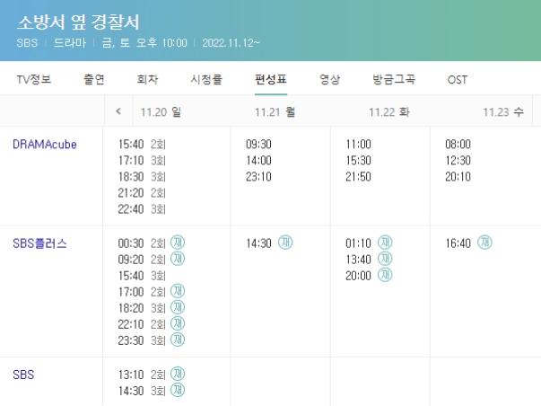 소방서 옆 경찰서 편성표