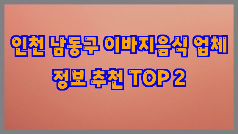 인천 남동구 이바지음식