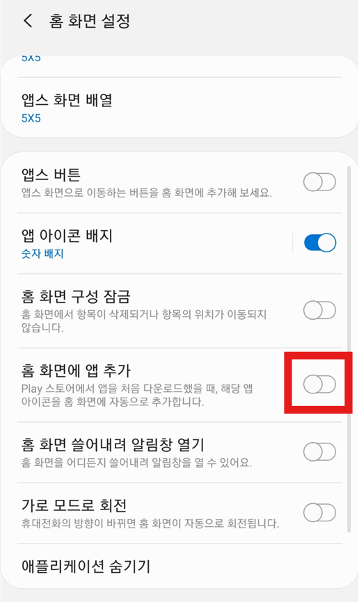 새 앱 자동 추가 기능 끄기