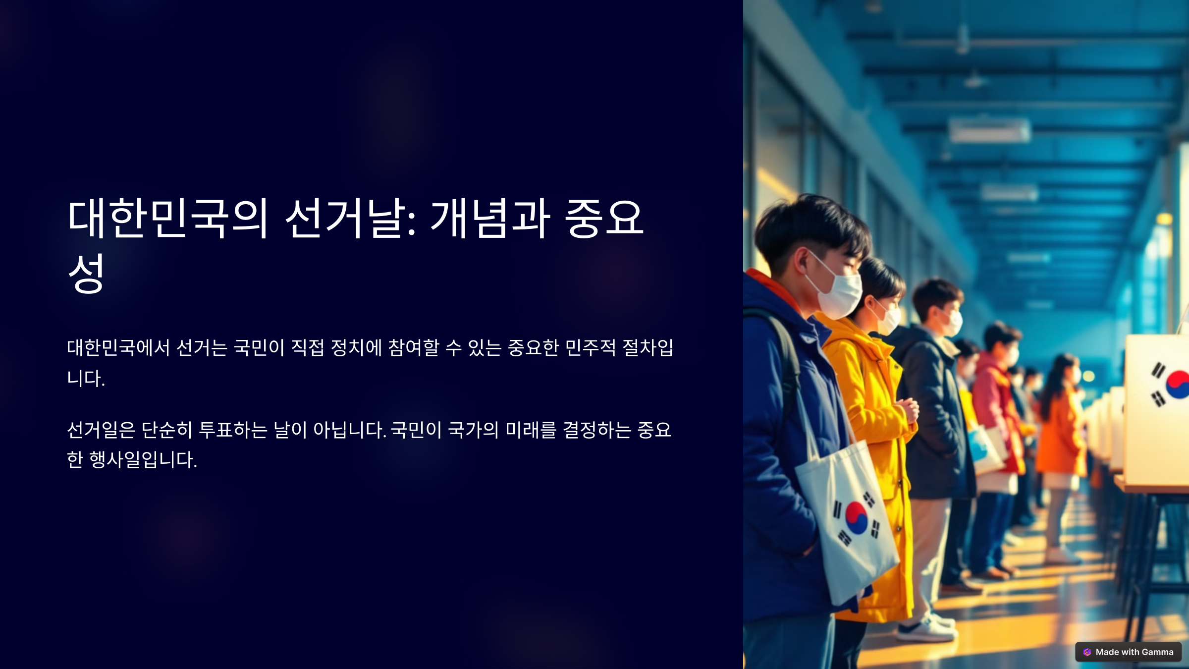 선거날의 개념과 중요성