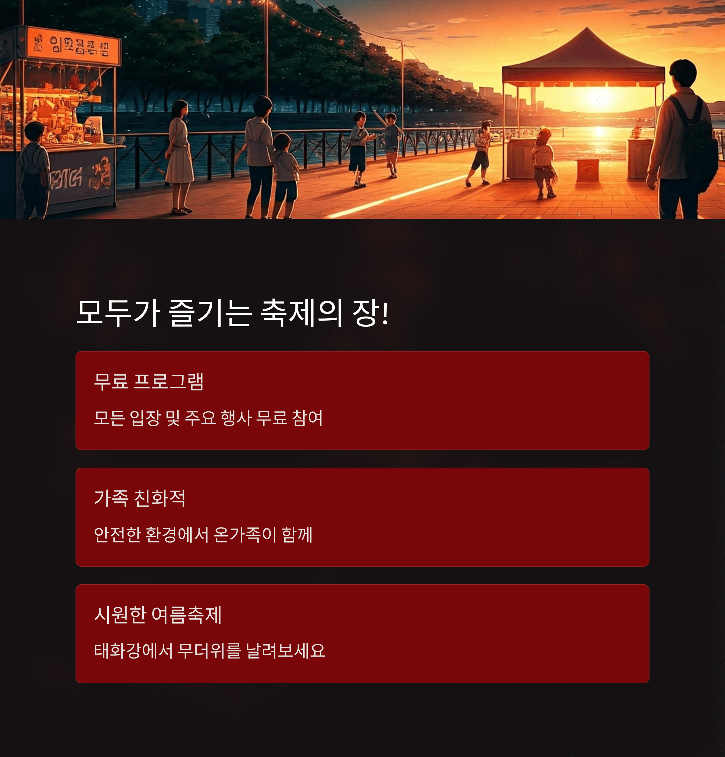 모두가 즐기는 축제의 장!