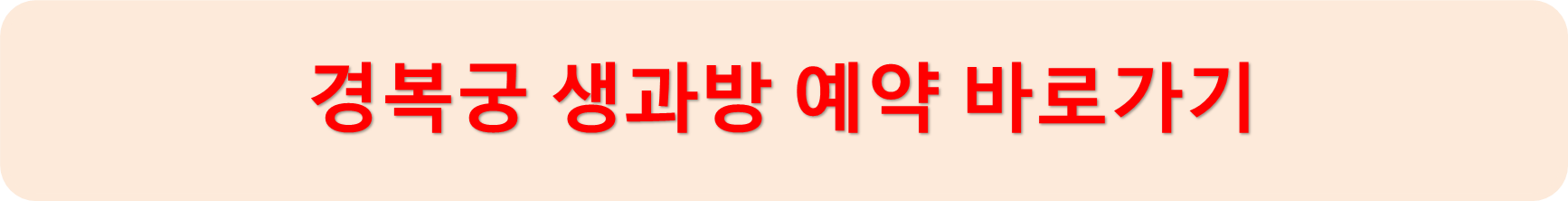 생과방예약