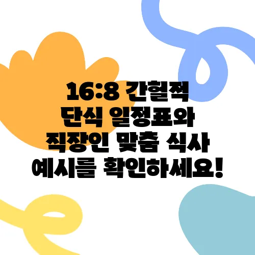 16:8 간헐적 단식 일정표와 직장인 맞춤 식사 예시를 확인하세요!