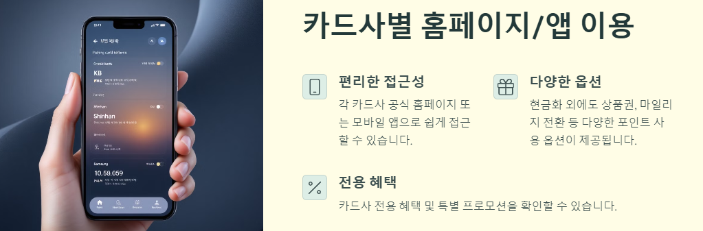 카드포인트 현금화방법: 운영사,방법(통합조회,앱이용),주의사항