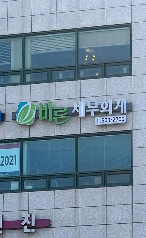 바른세무회계