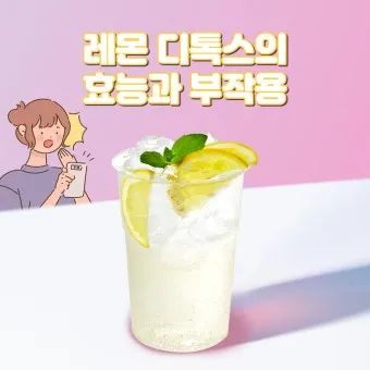 레몬디톡스 효과 부작용_20