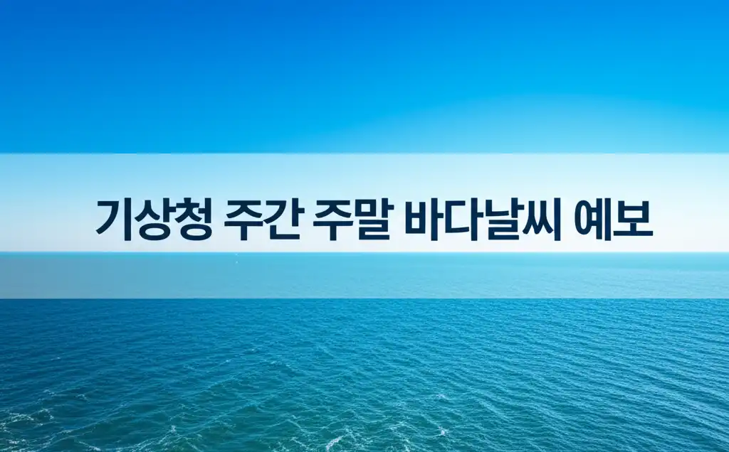 썸네일 이미지 - 기상청 주간 주말 바다날씨 예보 관련 대표 이미지