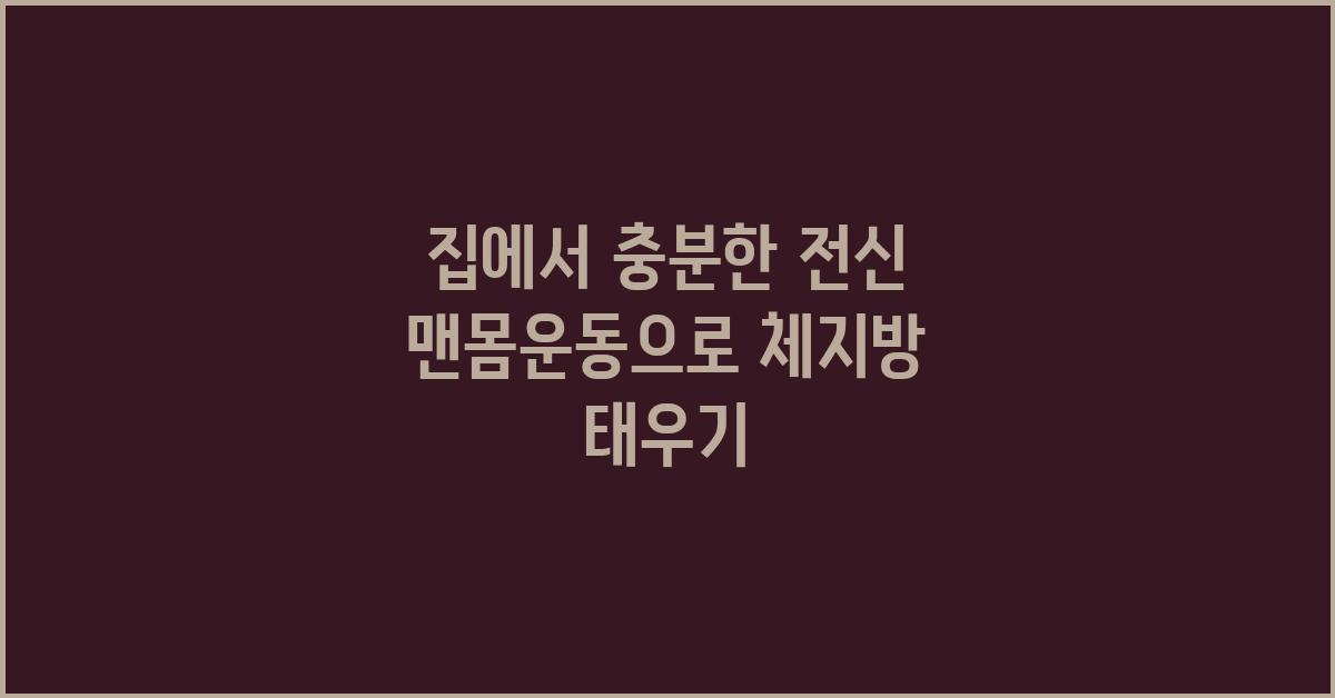 집에서 충분한 전신 맨몸운동