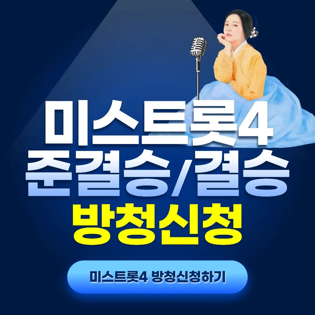 미스트롯4 준결승결승 방청객 모집 신청하기 미스트롯4 방청신청