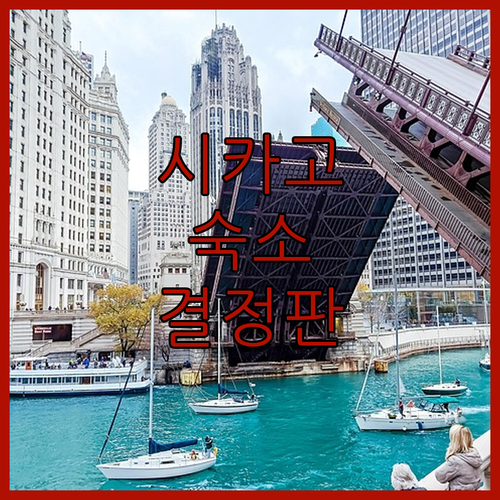 시카고 여행 숙소 결정판 시내 중심부..