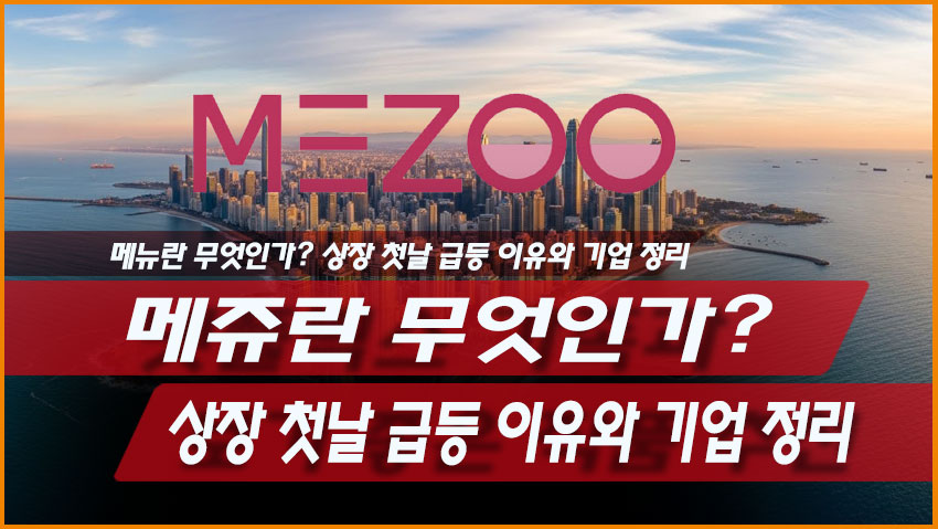 메쥬란 무엇인가? 상장 첫날 급등 이유와 기업 정리