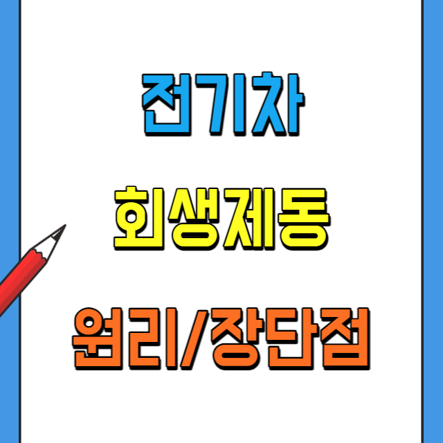 전기차-회생제동-원리-장단점-운전하는법