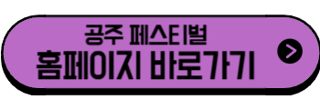 2025년 6월 충청도 축제, 행사(아산, 공주, 태안, 서천)