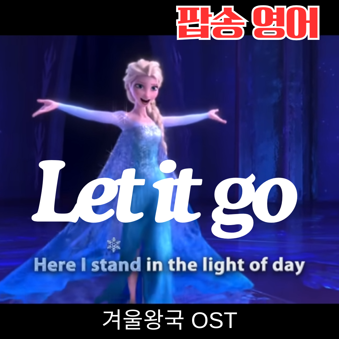 겨울왕국 OST Let It Go 가사 해석 발음
