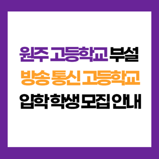 강원 원주 고등학교 부설 방송 통신 고등학교 학생 모집 입학 지원
