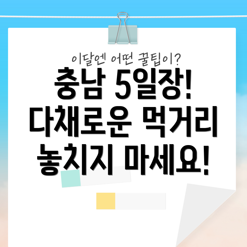 충남5일장