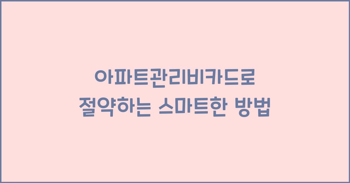 아파트관리비카드