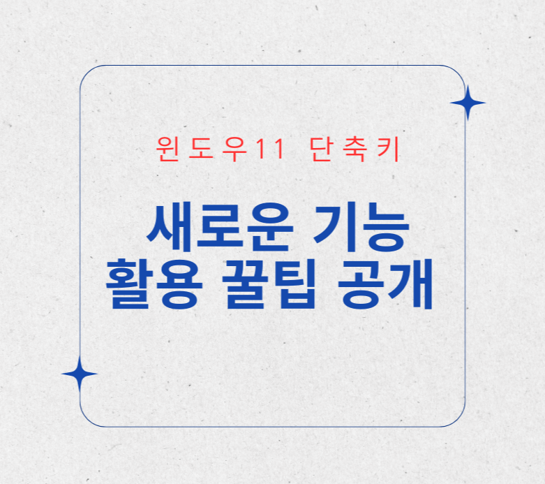 윈도우 11 단축키 새로운 기능 활용 꿀팁 공개 제목 이미지