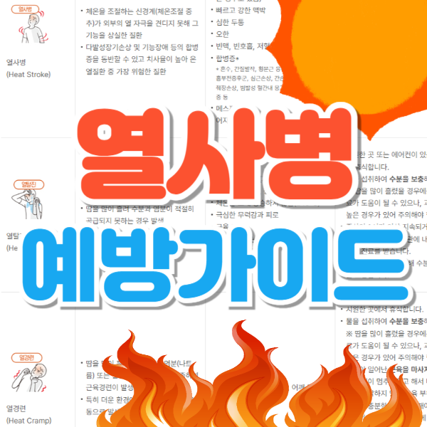 열사병 예방가이드