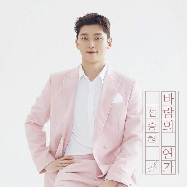 전종혁 프로필