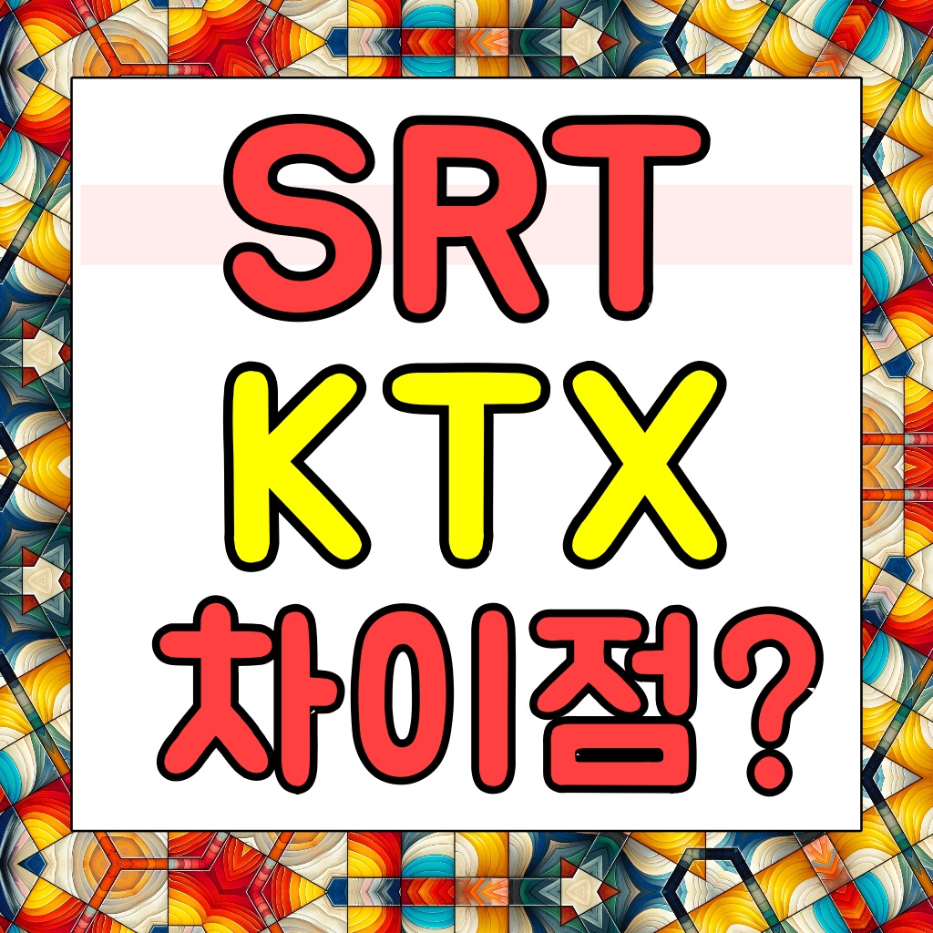 srt 뜻