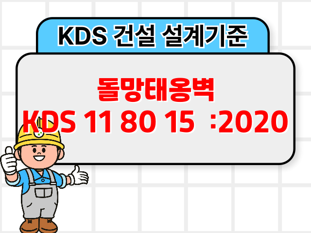 돌망태옹벽 KDS 11 80 15 :2020 건설 설계기준1