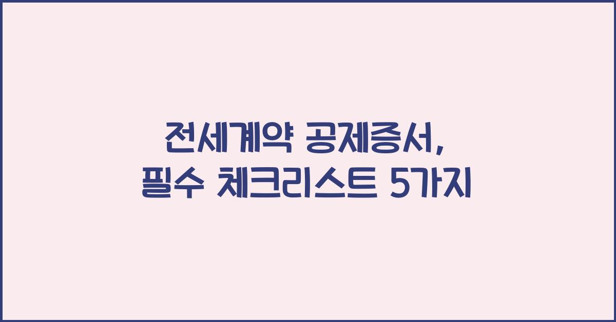 전세계약 공제증서