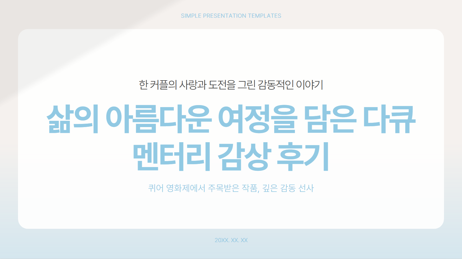 삶의 아름다운 여정을 담은 다큐멘터리 감상 후기 썸네일 사진