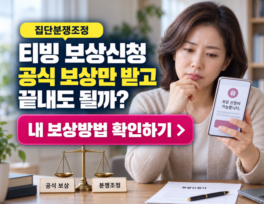 티빙 보상신청 집단분쟁조정｜공식 보상만 받고 끝내도 될까