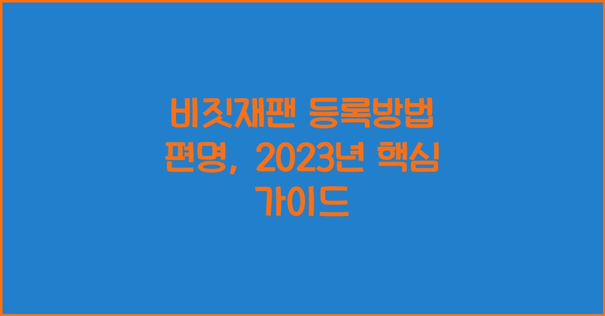 비짓재팬 등록방법 편명